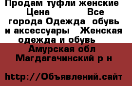 Продам туфли женские › Цена ­ 1 500 - Все города Одежда, обувь и аксессуары » Женская одежда и обувь   . Амурская обл.,Магдагачинский р-н